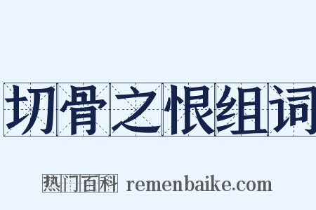 切骨之恨组词是什么意思的图片